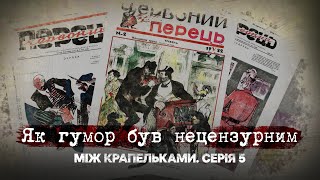 Як гумор був нецензурним | Між крапельками | П'ята серія