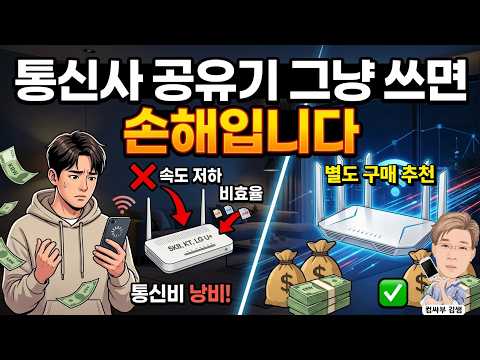 통신사 공유기 쓰면 손해