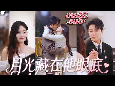 她爸不疼娘不愛，只因心善救下病危的老爺爺，沒想到竟被他一眼相中，介紹35歲禁慾帥總裁當場閃婚！都說總裁厭女，卻在婚後徹底愛上她，化身寵妻狂魔將她寵上天！【月光藏在他眼底】#短剧 #灰姑娘 #甜宠