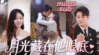 為了湊齊外婆的醫藥費，她答應抵債嫁給冷面總裁顧牧城，本以為是一場冰冷的契約婚姻，他卻成了最體貼的爹系老公——早餐親手做，胃疼整夜陪，夜夜把她寵，婚後給她所有偏愛！【月光藏在他眼底】#短剧 #灰姑娘