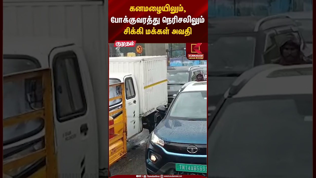 கனமழையிலும், போக்குவரத்து நெரிசலிலும் சிக்கி மக்கள் அவதி | Weather Alert | Chennai Red Alert