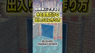 超簡単にできる！水と空気だけの出入り口の作り方！ #shorts #ぽこあポケモン #ぽこポケ #ゲーム実況