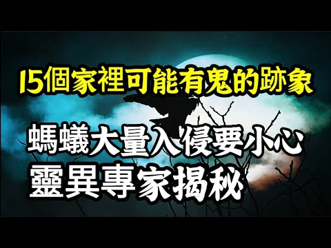 家裡有鬼徵兆