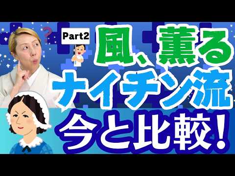 NHK連続テレビ小説『風、薫る』から考える看護の歴史と現在②/ナイチンゲールとの違い/朝ドラ【セミナー】
