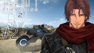 #2【デススト２】オーストラリア大陸を繋げ！DEATH STRANDING 2 ON THE BEACH【にじさんじ/ベルモンド・バンデラス】