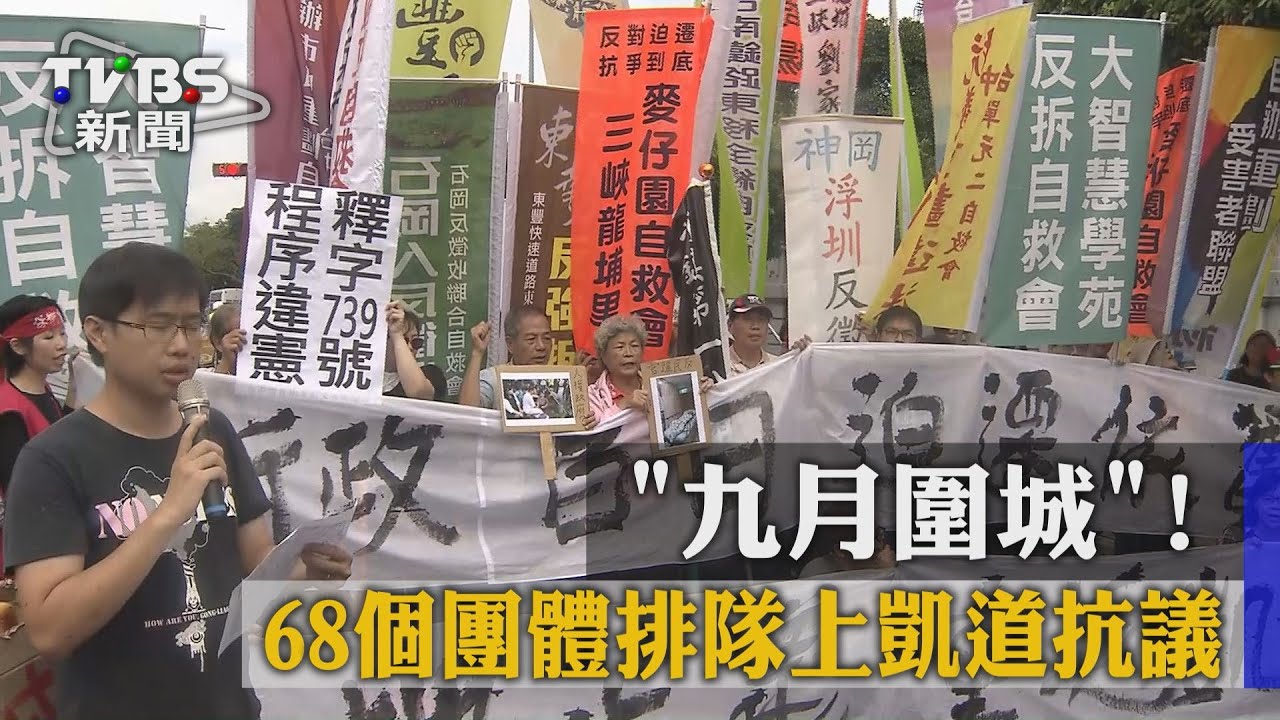九月圍城! 68個團體排隊上凱道抗議