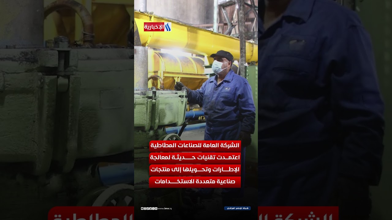 فيديو | الإطارات التالفة تتحول لثروة عراقية