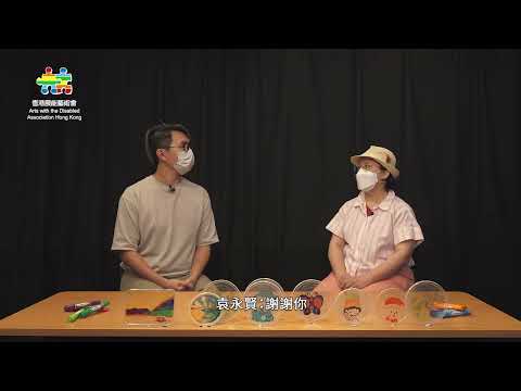「交換所能」展能藝術家線上藝術分享：《課堂心得傳送門：展能藝術與我的創作之路》——蔡妙勤