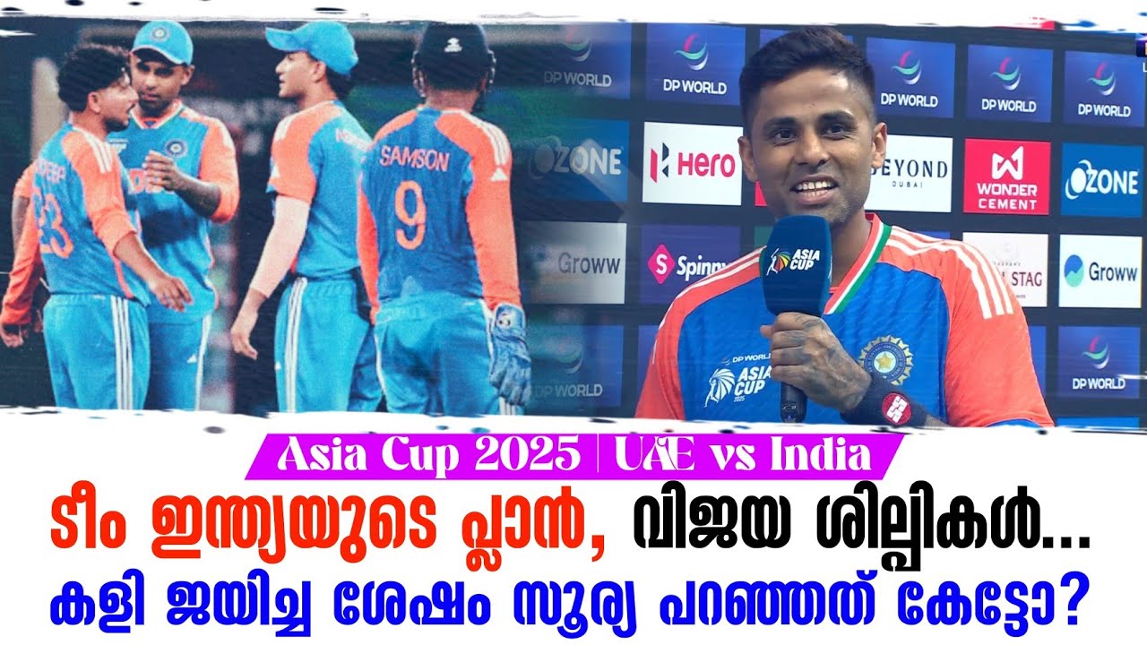 ടീം ഇന്ത്യയുടെ പ്ലാൻ, വിജയ ശില്പികൾ..കളി ജയിച്ച ശേഷം ?