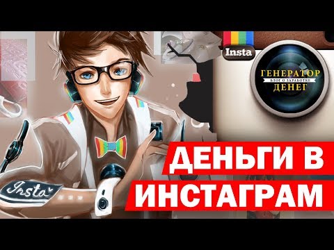 Как зарабатывать от 80 000 рублей на Instagram ежемесячно? Используй свой instagram по полной!