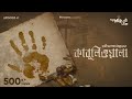 GoppoMirerThek Ep 41 Kabuliwala Rabindranath Tagore Sudip Ayantika Duni Mir