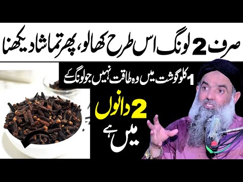 لونگ کے 2 دانے کھالو پھر تماشا دیکھو || Dr Sharafat Ali