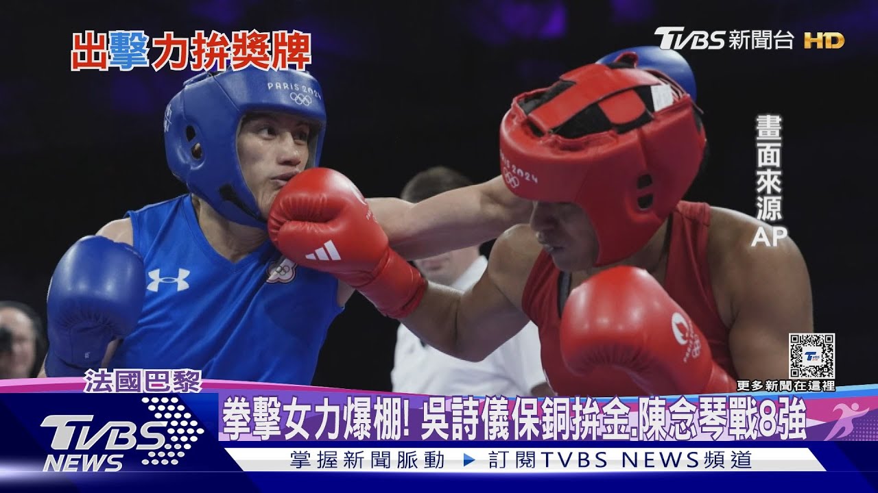 拳擊女力爆棚!吳詩儀保銅拚金、陳念琴戰8強
