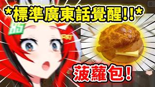 當Bae一看到 “菠蘿包” 時就瞬間覺醒說出超標準的廣東話？！【Hakos Baelz】【Hololive 中文精華】