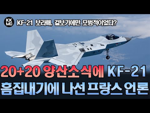 20+20 양산결정에 기다렸다는 듯이 KF-21 흠집내기에 나선 프랑스 언론