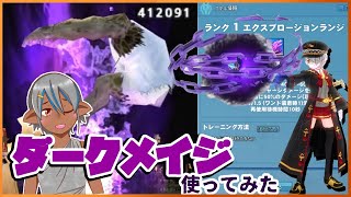 【マビノギ】いまさら新アルカナのダークメイジ紹介！【お手軽火力】