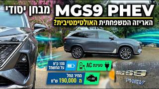 מבחן מקיף ויסודי: MGS9 PHEV - אריזה משפחתית אולטימטיבית?