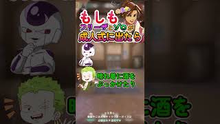 もしもフリーザとゾロが成人式に出たら！