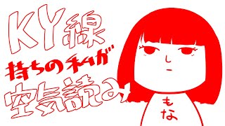 【空気読み。】KY線持ちでも空気を読める事を証明していく