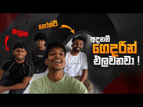වදකාරයො ටිකක් ගෙදර ආවා ! 😂 | @AllenKSL , @G_HOST_GAMING
