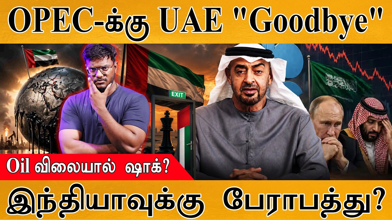 OPEC-க்கு UAE "Goodbye" | Oil விலையால் ஷாக்? | இந்தியாவுக்கு பேராபத்