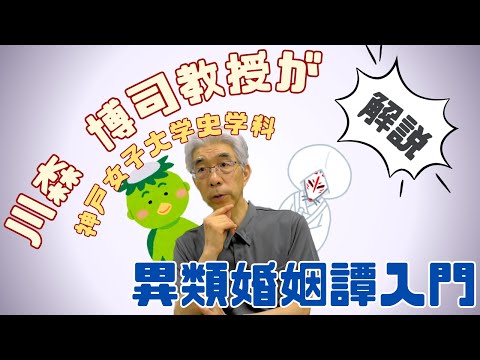日本語日本文学科 川森教授 異類婚姻譚入門【民俗学】