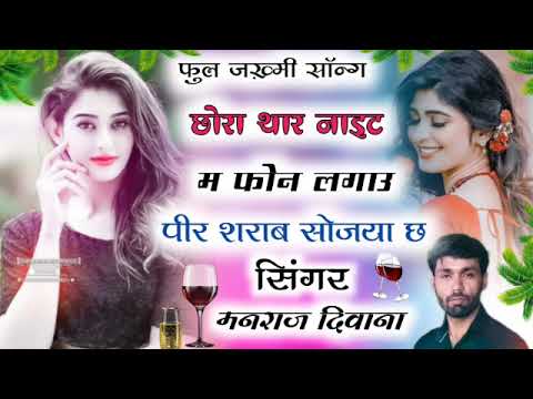 Manraj Deewana New Song 2022 - छोरा थार नाइट म फोन लगाउ पीर शराब सोजया छ !! manraj deewana new song