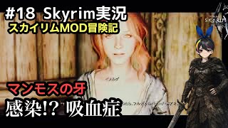 【スカイリムSE】#18  感染した⁉︎ 吸血症･･･：The Elder Scrolls V: Skyrim 【実況】