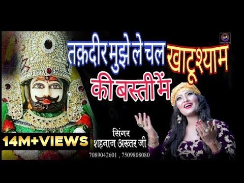 खाटू श्याम भजन  ! Takdir Mujhe Le Chal ! तक़दीर मुझे ले चल मेरे खाटू की बस्ती में ! Shahnaaz Akhtar