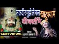 खाटू श्याम भजन Takdir Mujhe Le Chal तक़दीर मुझे ले �