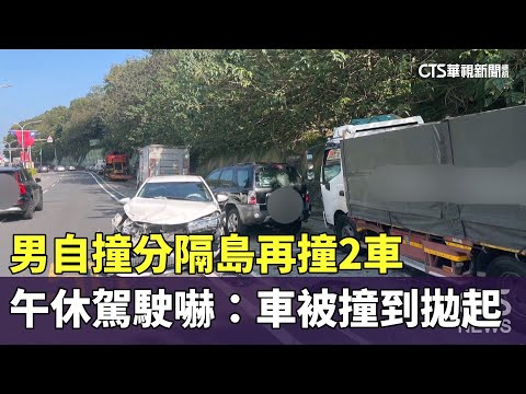 男自撞分隔島再撞2車　午休駕駛嚇：車被撞到拋起
