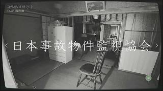 日本事故物件監視協会でバリバリ稼ぐ #04