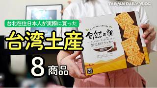 台北在住アラフォーOLが選ぶ、お気に入り&注目の台湾土産8選