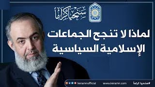 صورة 🔴لماذا لا تنجح الجماعات التي تغفل عن التربية وتركز على السياسة؟ - كلام مهم للباحثين عن الحقيقة 🍁