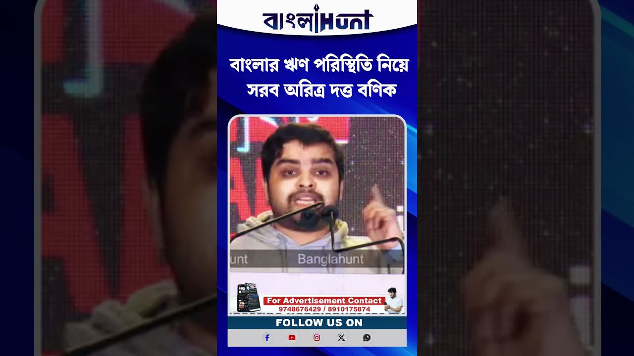 বাংলার ঋণ পরিস্থিতি নিয়ে সরব অরিত্র দত্ত বণিক