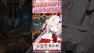 かわ余の好きすぎて滅  #百鬼あやめ  #vtuber  #百鬼綾目 #百鬼あやめ切り抜き