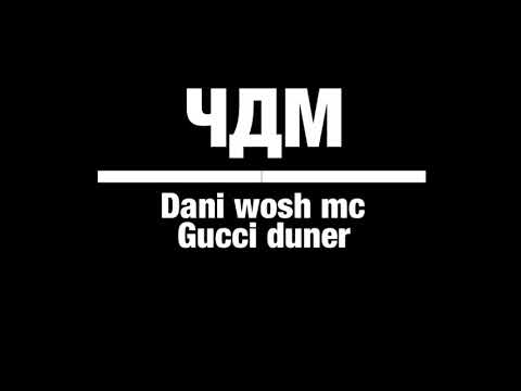 ЧДМ| Dani wosh mc Gucci duner |vinko diss track|
