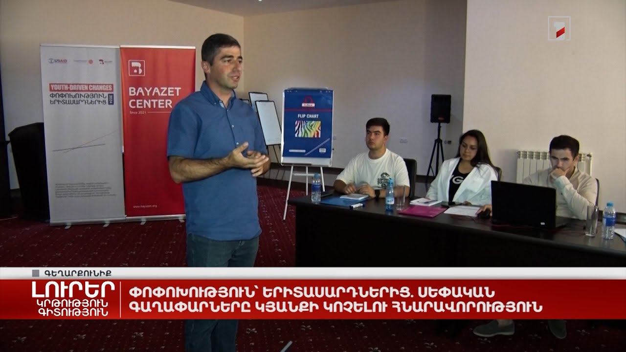 Փոփոխություն՝ երիտասարդներից. սեփական գաղափարները կյանքի կոչելու հնարավորություն