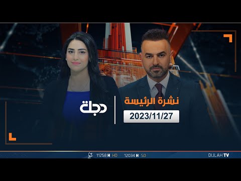 شاهد بالفيديو.. مباشر | نشرة الأخبار الرئيسة من قناة دجلة الفضائية 27-11-2023