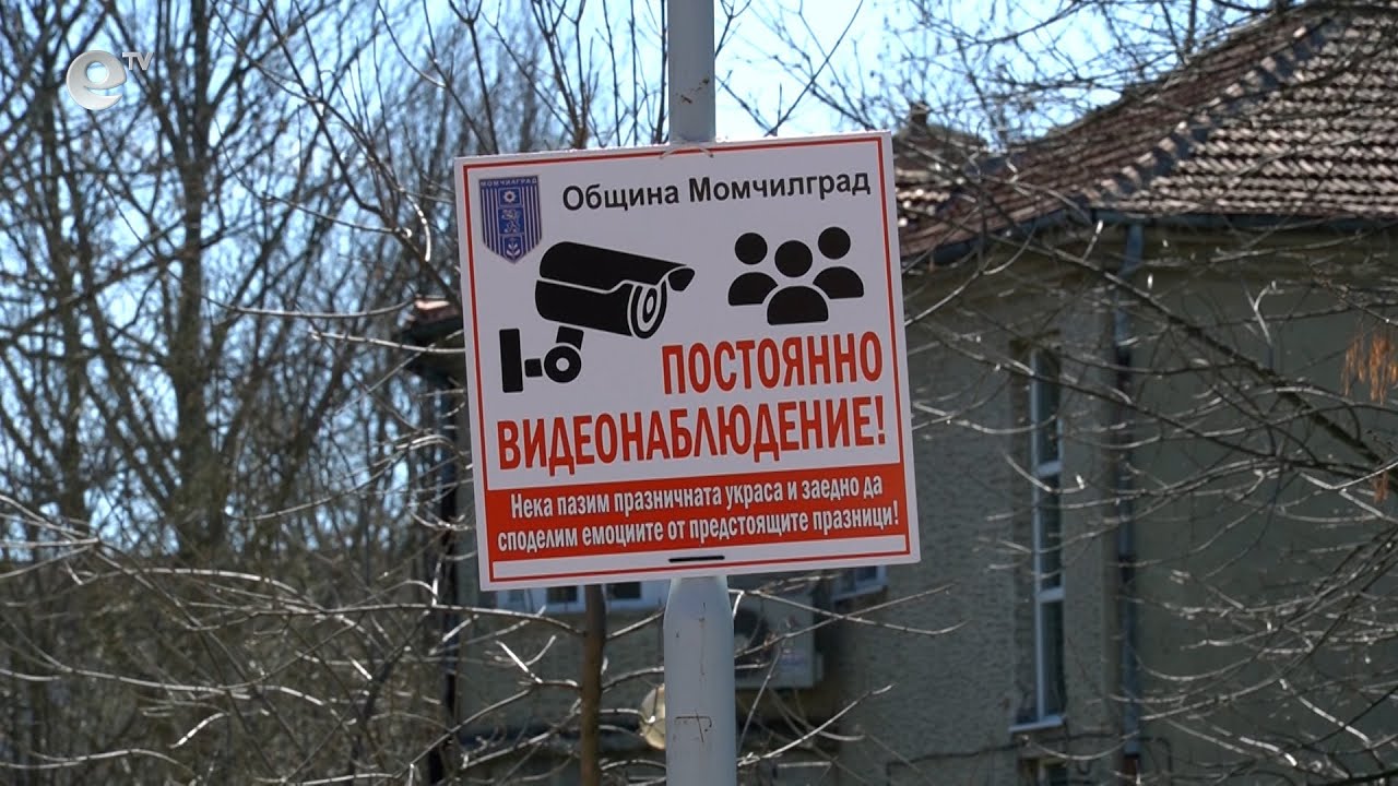 Спад на вандалските прояви в община Момчилград след поставянето на видеокамерите