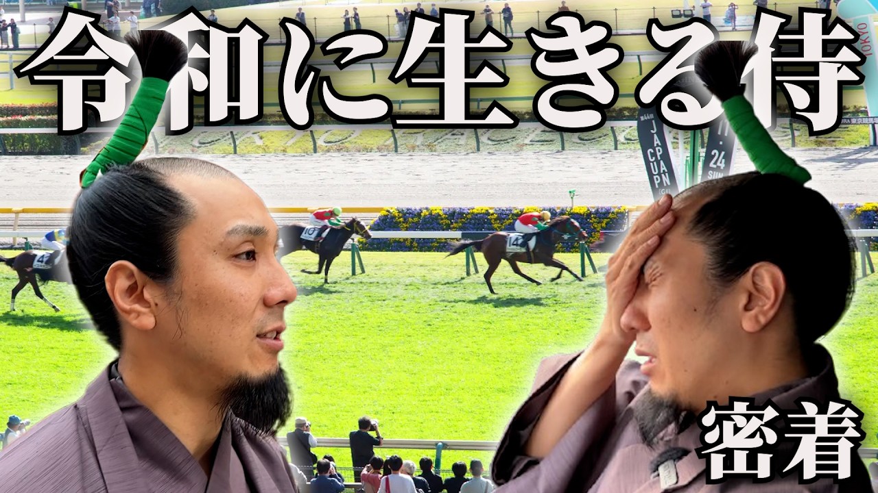 競馬をする侍に密着してみた