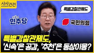 [사사건건] 특별감찰관제도, '신속'은 공감, '추천'은 동상이몽? (김현정, 최은석)