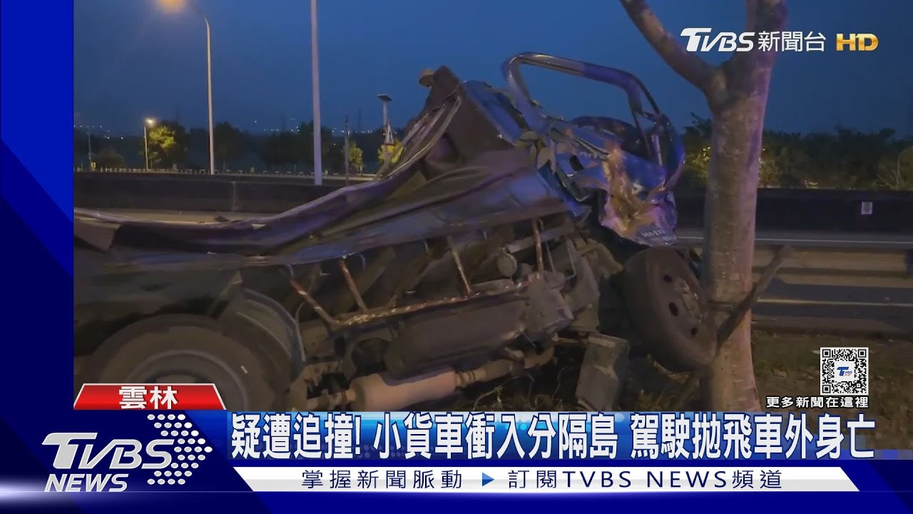 疑遭追撞!小貨車衝入分隔島 駕駛拋飛車外身亡