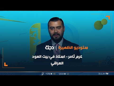 شاهد بالفيديو.. كرم ثامر - استاذ في بيت العود العراقي