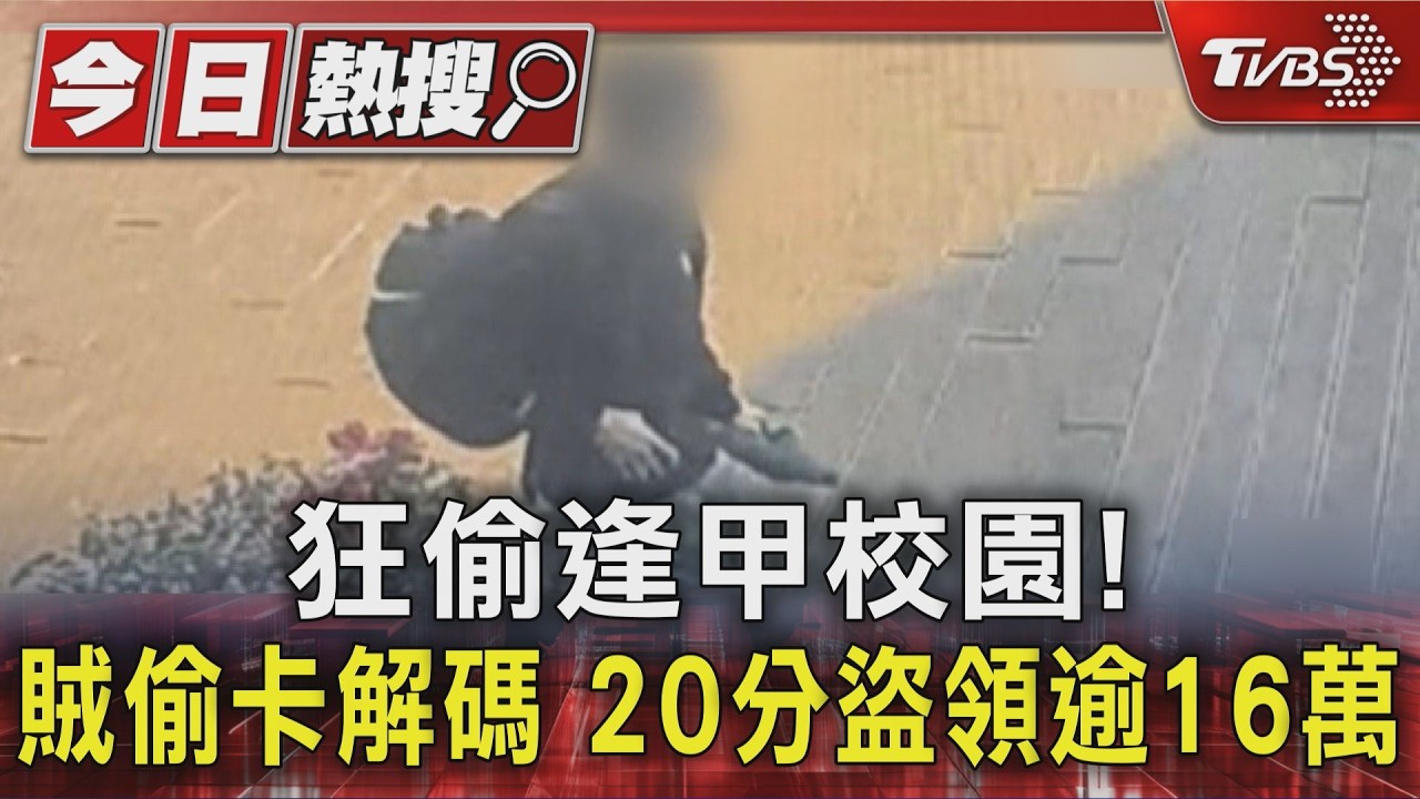 影音／逢甲大學連環竊案！賊偷5生提款卡秒解碼「20分鐘盜領逾16萬」