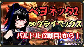 【ベヨネッタ2】コレホントに勝てますか...？？？　∞climaxへの挑戦【バ美肉】