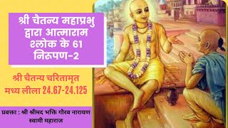 CC-Madhya_Lila_24.67-24.125 ||28-04-2020|| The Sixty-One Explanations of the Ātmārāma Verse-2(Hindi)