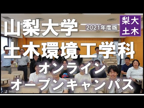 土木環境工学科 山梨大学土木環境工学科オンラインオープンキャンパス2021