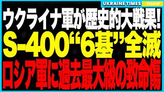 ウクライナ軍がロシア最強防空S-400を“6基同時破壊”！──発射装置4基＋レーダー2基が一夜で蒸発し、軍港ノヴォロシースクが火の海！ロシア軍に過去最大級の致命傷で南部防空に巨大な"穴"出現！