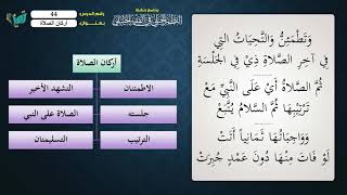 صورة 44 شرح النظم الجلي مع الإحمرار للشيخ عامر بهجت   تابع أركان الصلاة